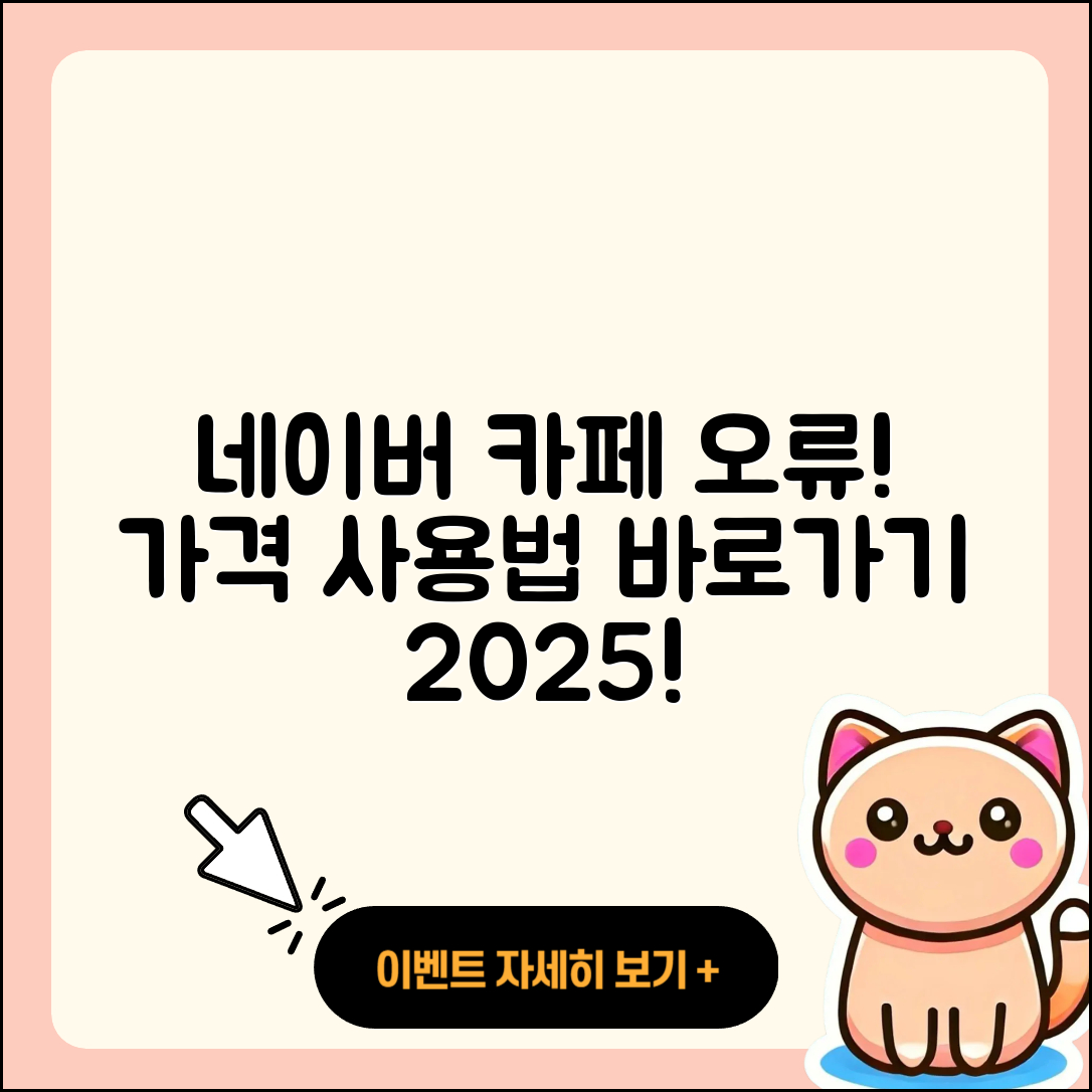 네이버 카페 pc버전 오류 | 가격 | 사용법 | 티켓 | 바로가기 | 2025