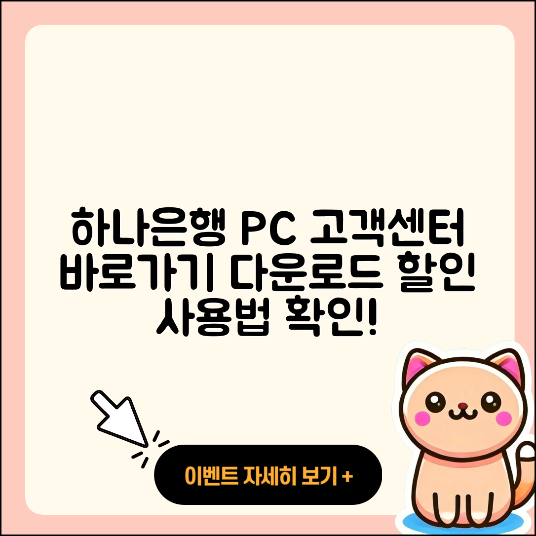 하나은행 pc버전 고객센터 | 바로가기 | 다운로드 | 가격 | 할인 | 사용법 | 오류 | 티켓 | 후기 | 2025