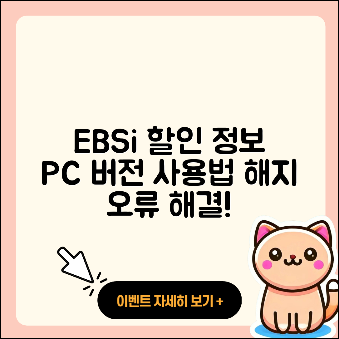 EBSi pc버전 할인 | 홈페이지 | 전화번호 | 해지 | 티켓 | 다운로드 | 사용법 | 오류 | 2025
