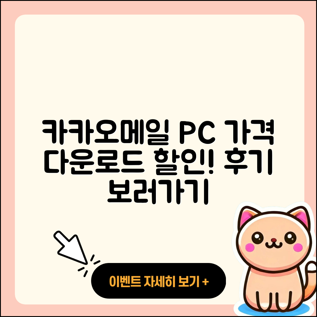 카카오메일 pc버전 가격 | 다운로드 | 티켓 | 홈페이지 | 후기 | 할인 | 바로가기 | 오류 | 2025