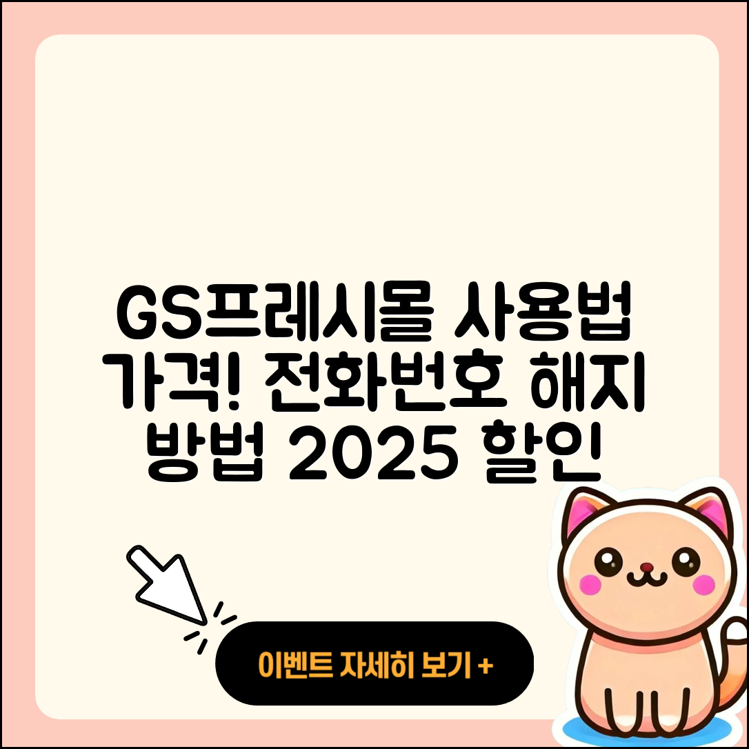 GS프레시몰 pc버전 전화번호 | 사용법 | 해지 | 홈페이지 | 티켓 | 할인 | 가격 | 후기 | 2025