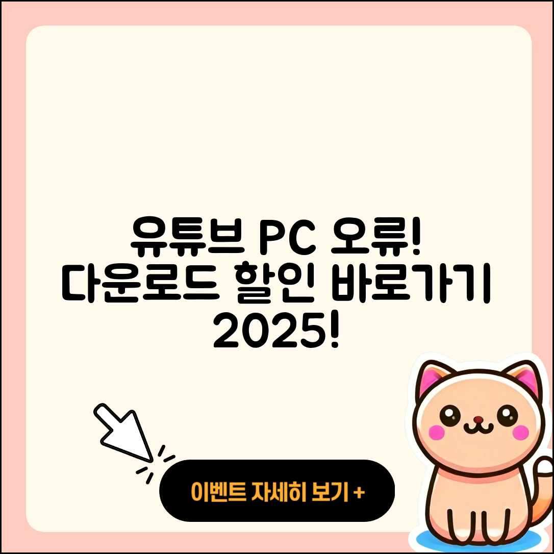 유튜브 pc버전 오류 | 다운로드 | 티켓 | 할인 | 바로가기 | 2025