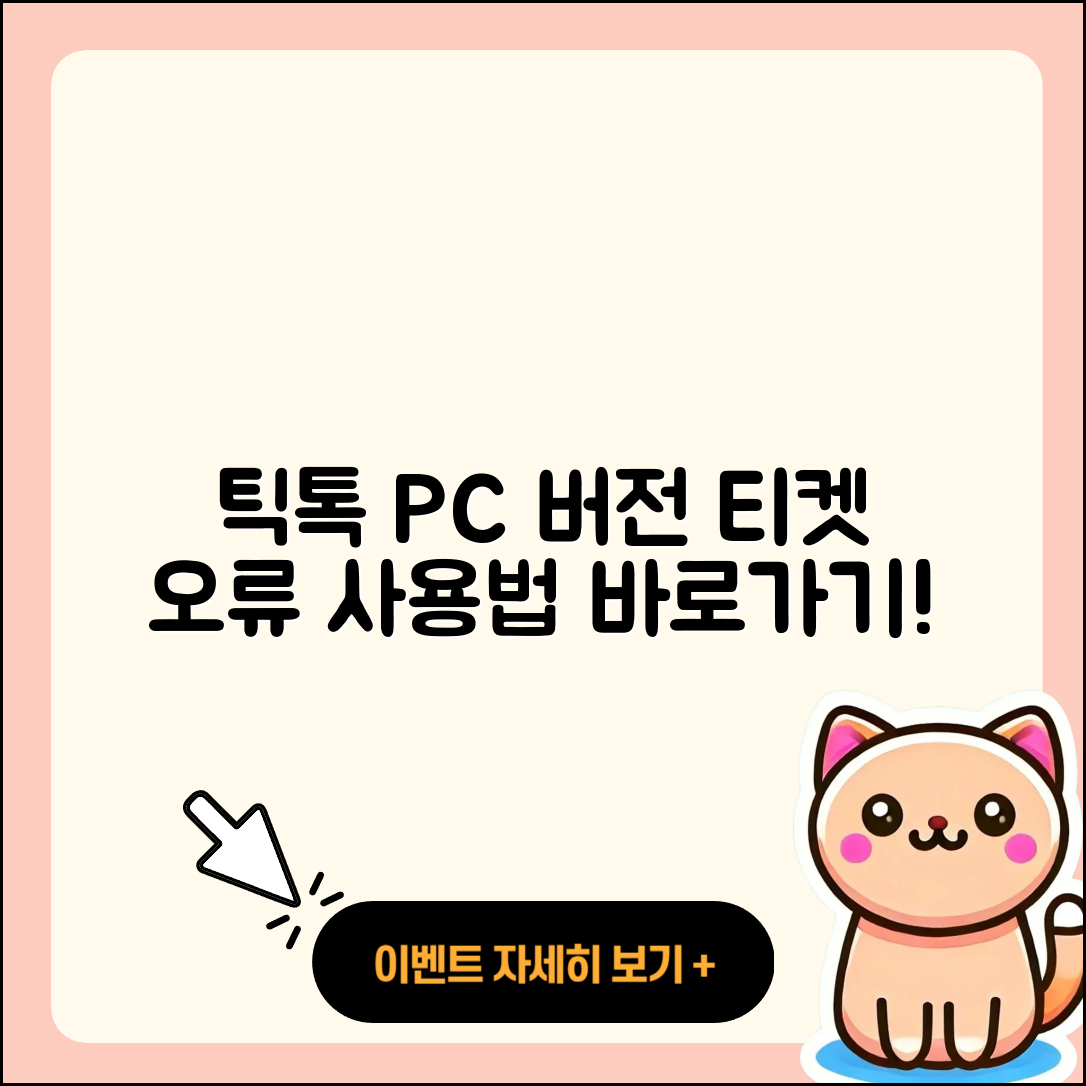틱톡 pc버전 티켓 | 가격 | 오류 | 사용법 | 바로가기 | 2025