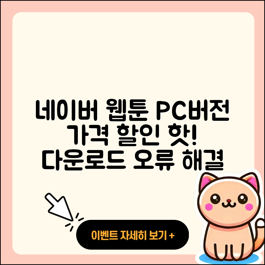 네이버 웹툰 pc버전 가격 | 다운로드 | 할인 | 사용법 | 바로가기 | 홈페이지 | 오류 | 2025