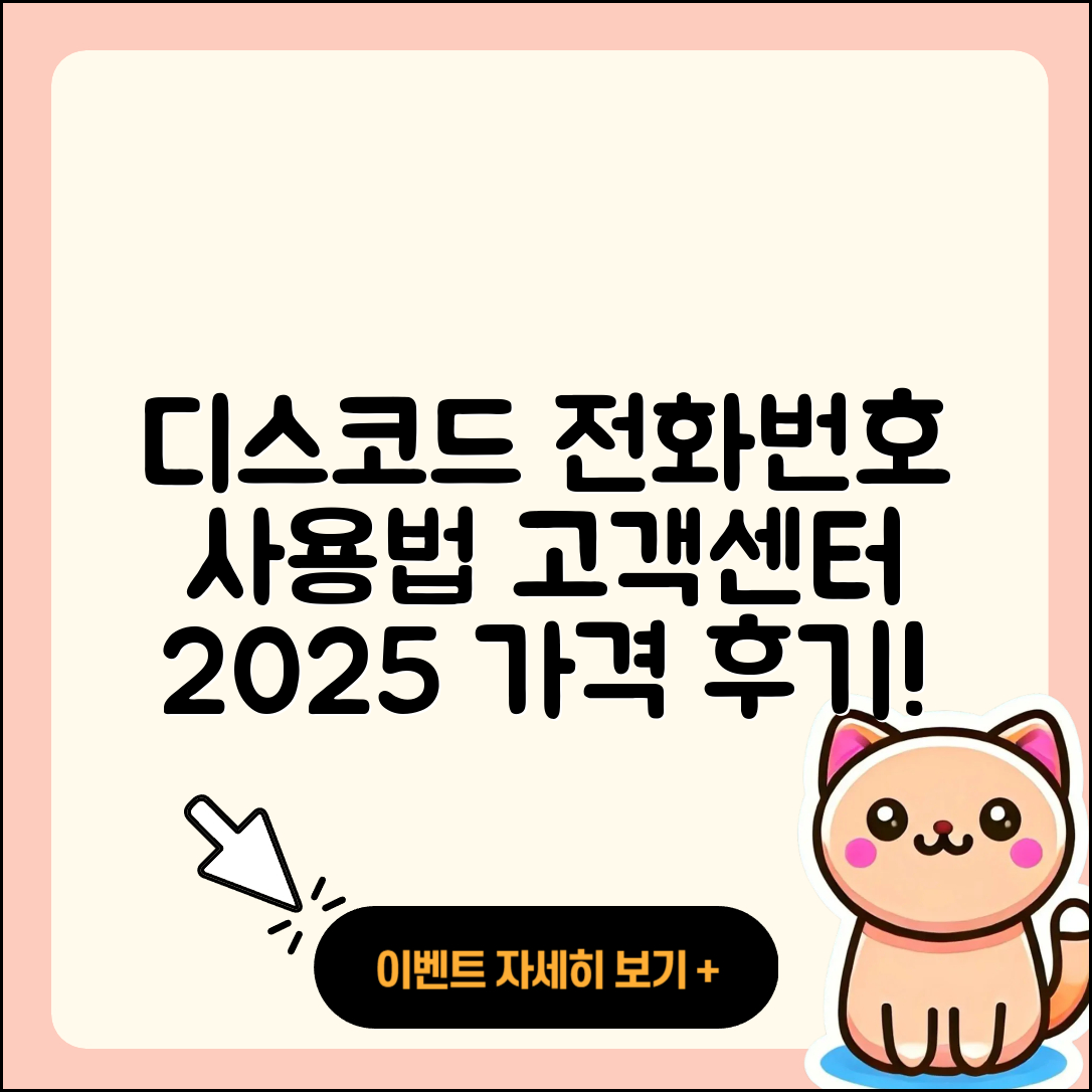 디스코드 pc버전 전화번호 | 사용법 | 고객센터 | 해지 | 바로가기 | 가격 | 후기 | 홈페이지 | 오류 | 2025