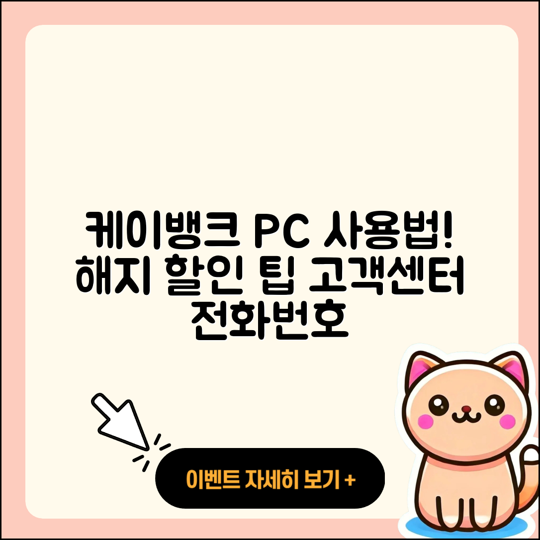 케이뱅크 pc버전 사용법 | 해지 | 가격 | 고객센터 | 할인 | 홈페이지 | 전화번호 | 티켓 | 오류 | 2025