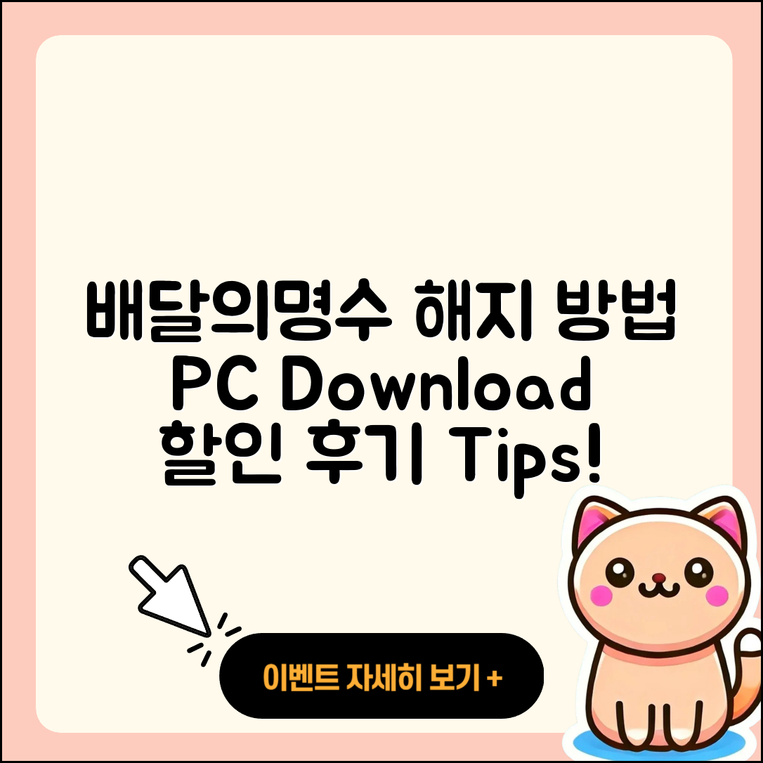 배달의명수 pc버전 해지 | 다운로드 | 사용법 | 전화번호 | 할인 | 티켓 | 후기 | 홈페이지 | 2025