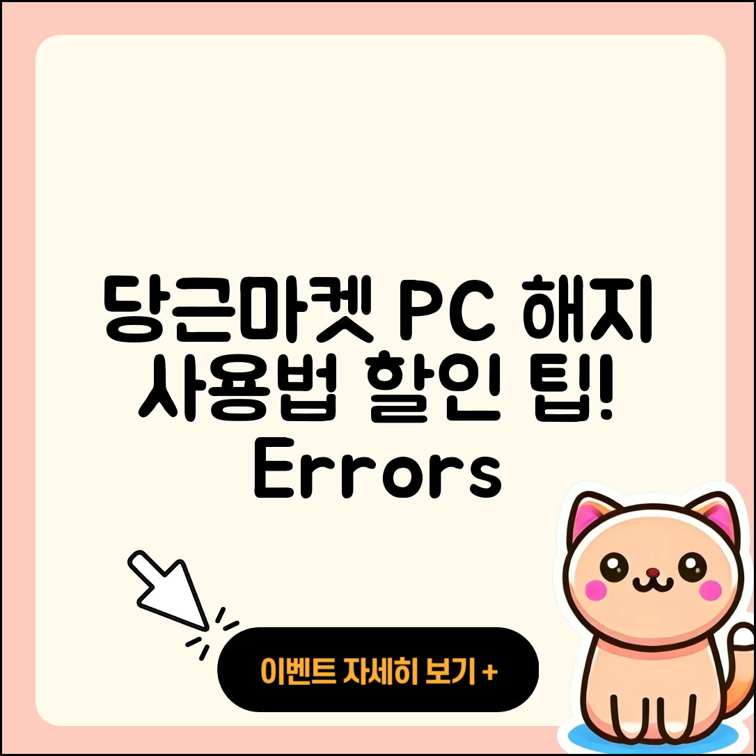 당근마켓 pc버전 해지 | 사용법 | 할인 | 후기 | 티켓 | 오류 | 바로가기 | 홈페이지 | 2025