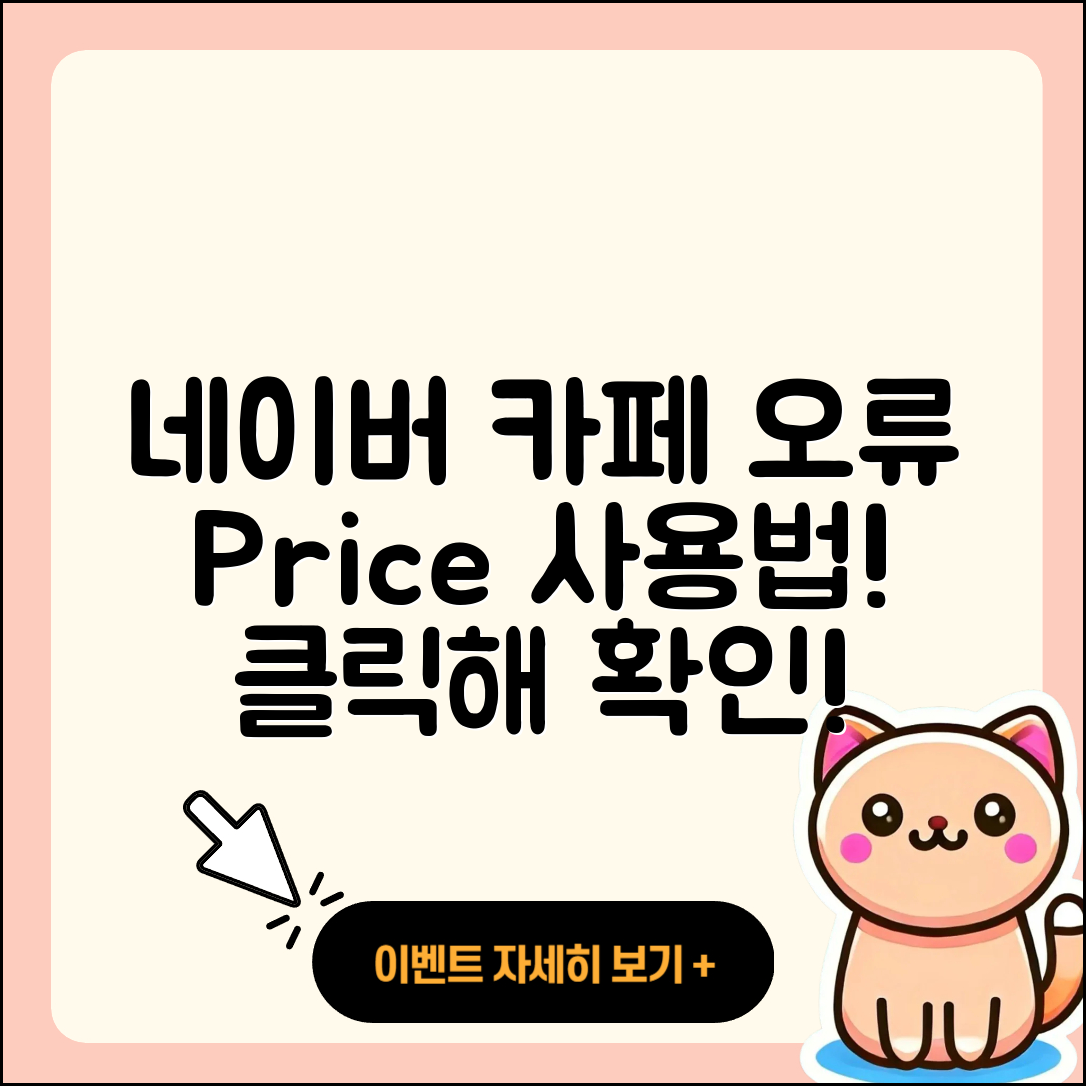 네이버 카페 pc버전 오류 | 가격 | 사용법 | 티켓 | 바로가기 | 2025