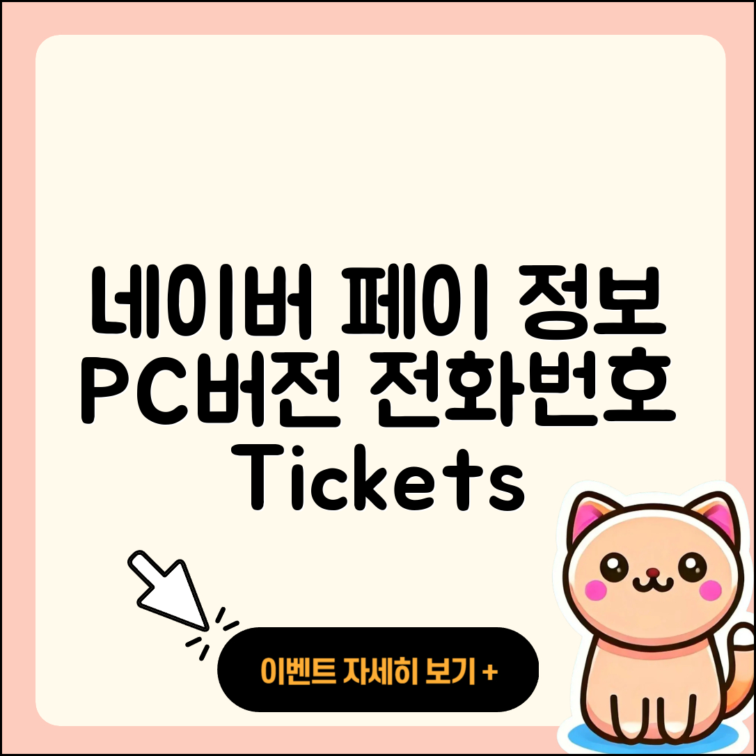 네이버 페이 pc버전 전화번호 | 티켓 | 가격 | 후기 | 고객센터 | 오류 | 다운로드 | 바로가기 | 2025