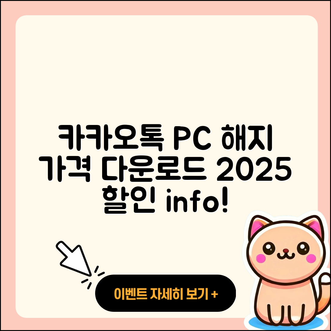 카카오톡 pc버전 해지 | 가격 | 바로가기 | 다운로드 | 티켓 | 후기 | 할인 | 홈페이지 | 2025