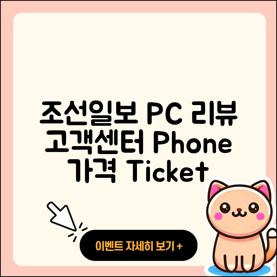 조선일보 뉴스 pc버전 후기 | 고객센터 | 전화번호 | 티켓 | 가격 | 2025