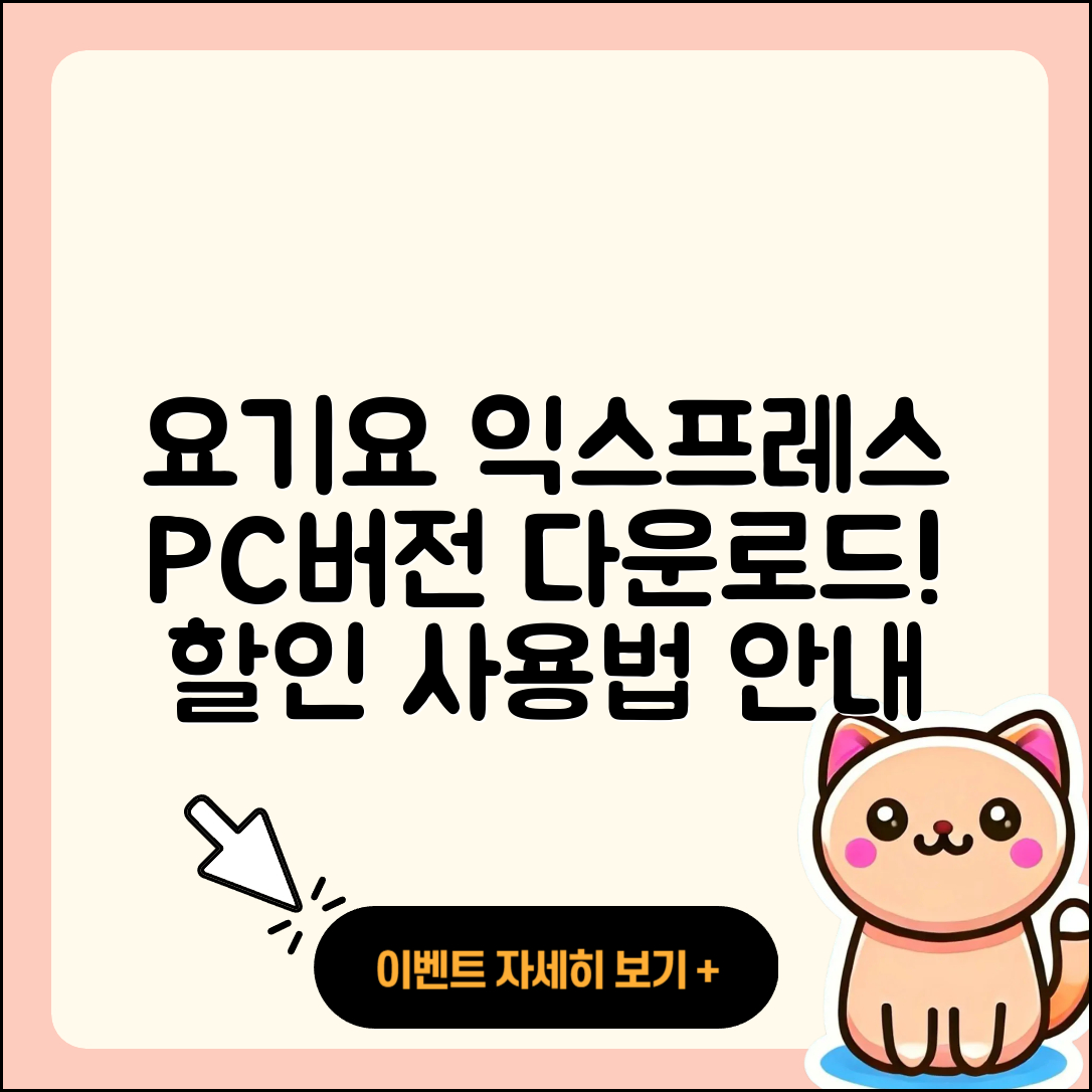 요기요 익스프레스 pc버전 다운로드 | 바로가기 | 고객센터 | 할인 | 홈페이지 | 사용법 | 오류 | 가격 | 해지 | 2025
