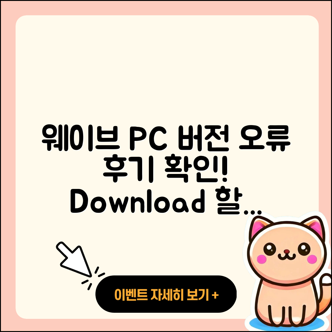 웨이브 pc버전 홈페이지 | 오류 | 후기 | 바로가기 | 다운로드 | 가격 | 할인 | 해지 | 사용법 | 2025