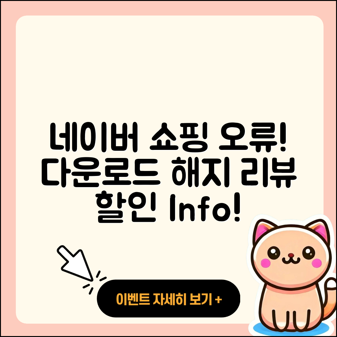 네이버 쇼핑 pc버전 오류 | 다운로드 | 해지 | 티켓 | 후기 | 할인 | 2025