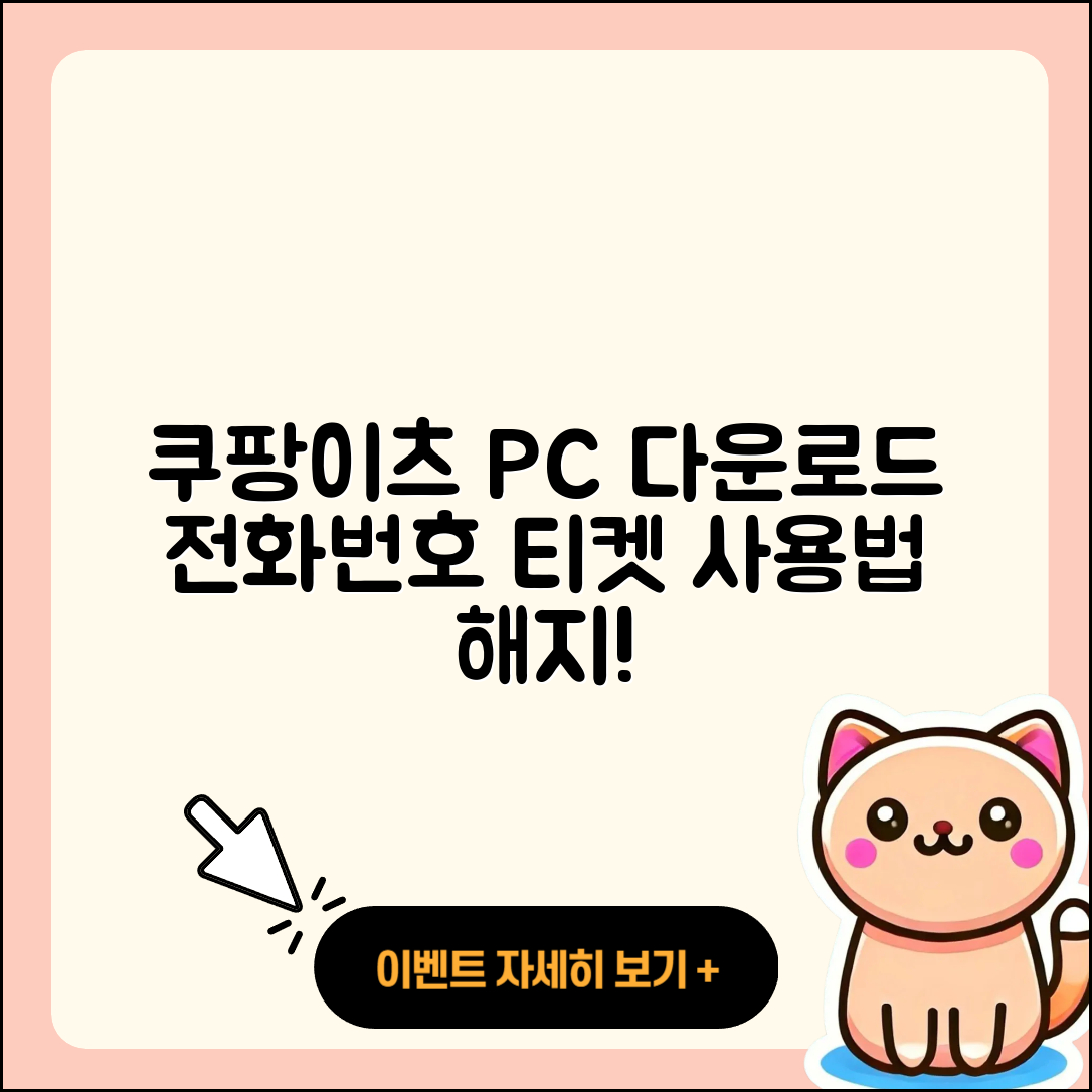 쿠팡이츠 pc버전 다운로드 | 전화번호 | 티켓 | 사용법 | 해지 | 2025