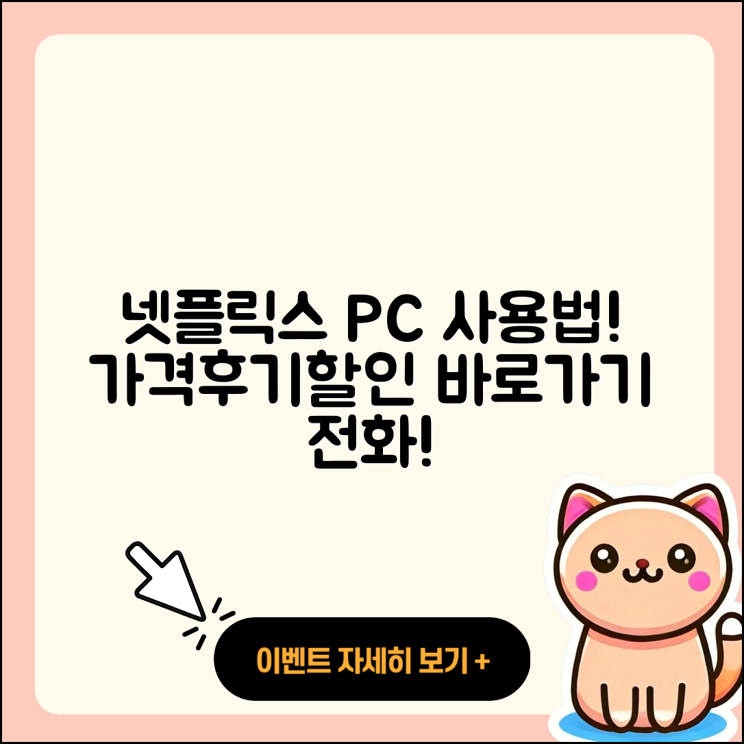 넷플릭스 pc버전 사용법 | 홈페이지 | 가격 | 후기 | 할인 | 바로가기 | 티켓 | 전화번호 | 2025