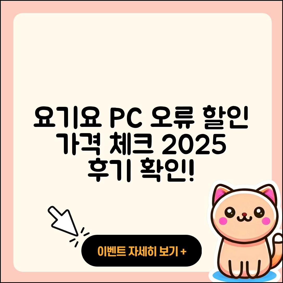 요기요 pc버전 홈페이지 | 오류 | 할인 | 가격 | 후기 | 해지 | 2025