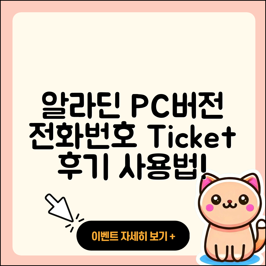 알라딘 pc버전 전화번호 | 티켓 | 후기 | 홈페이지 | 사용법 | 고객센터 | 2025