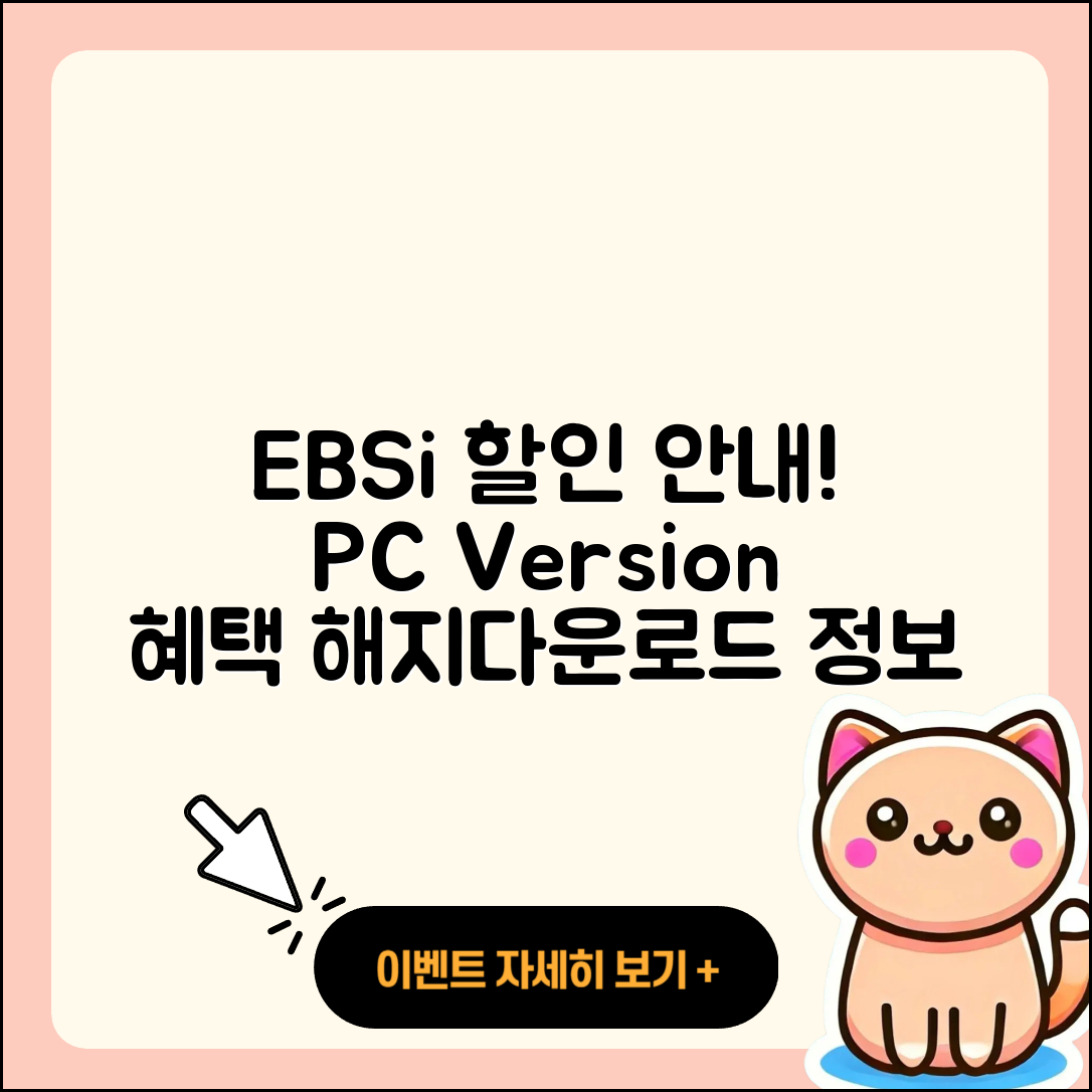 EBSi pc버전 할인 | 홈페이지 | 전화번호 | 해지 | 티켓 | 다운로드 | 사용법 | 오류 | 2025