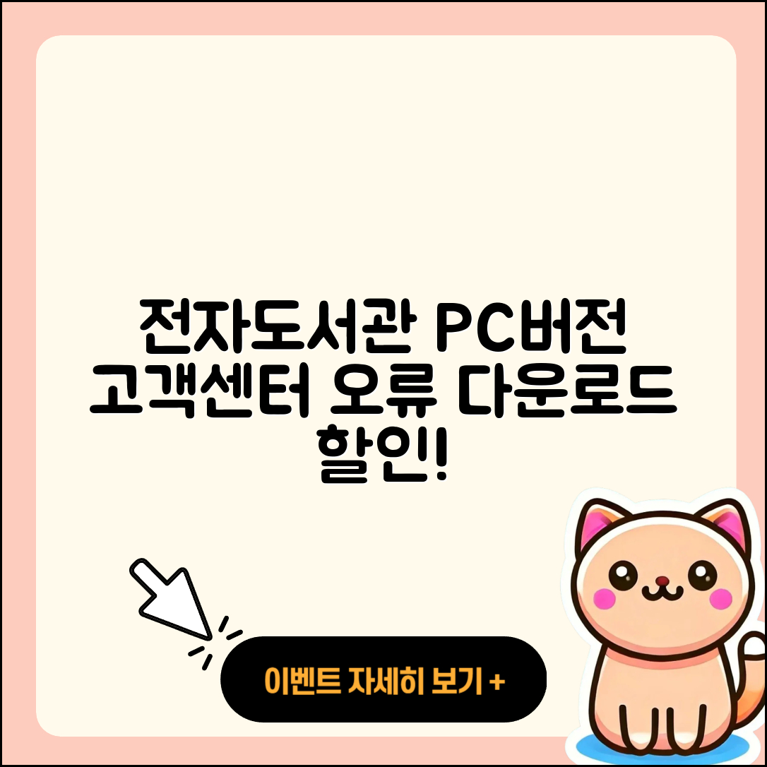 전자도서관 pc버전 전화번호 | 고객센터 | 오류 | 바로가기 | 해지 | 사용법 | 할인 | 가격 | 다운로드 | 2025