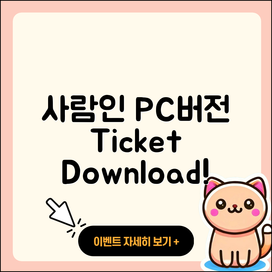 사람인 pc버전 홈페이지 | 티켓 | 다운로드 | 후기 | 오류 | 사용법 | 할인 | 2025