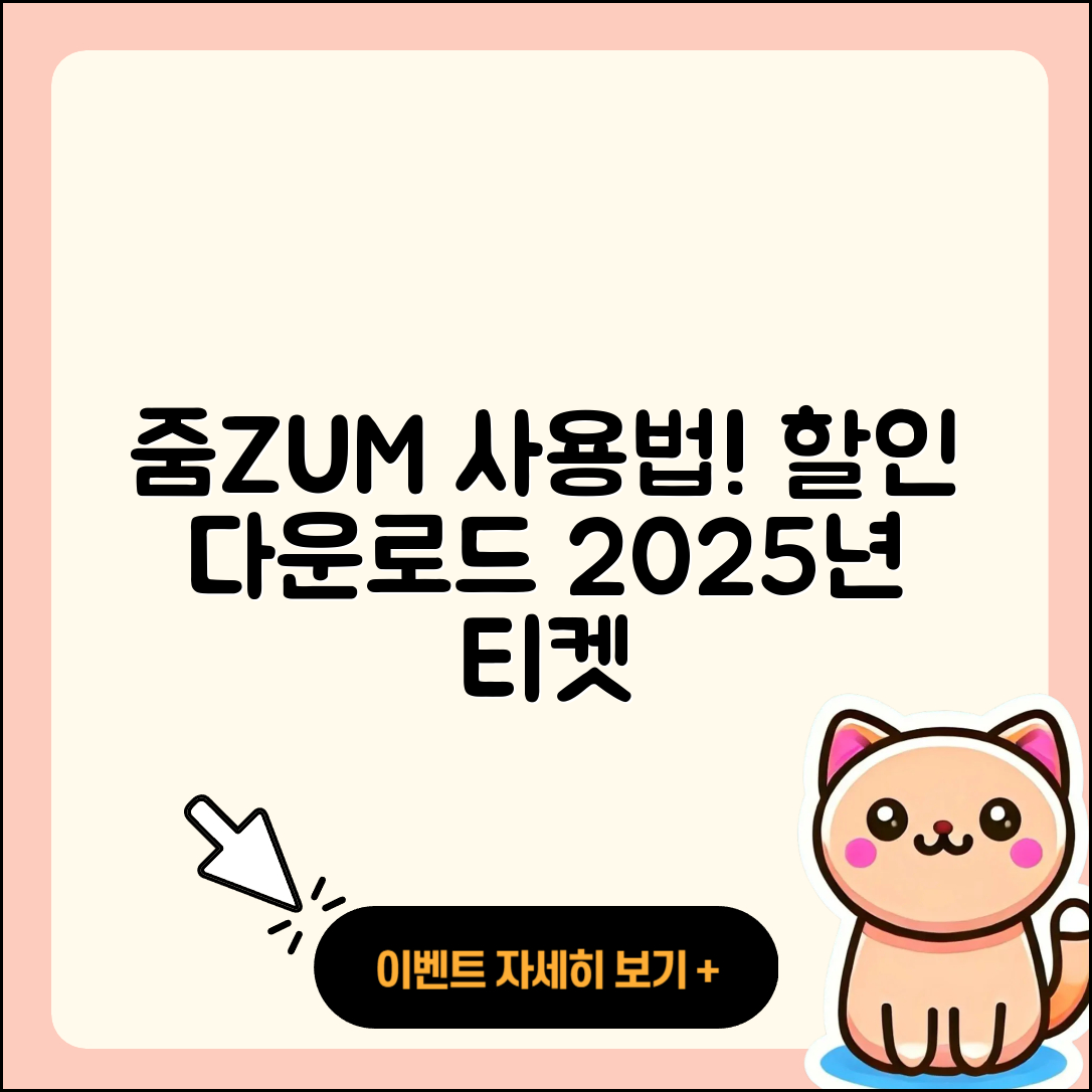 줌(ZUM) 뉴스 pc버전 사용법 | 할인 | 다운로드 | 티켓 | 2025
