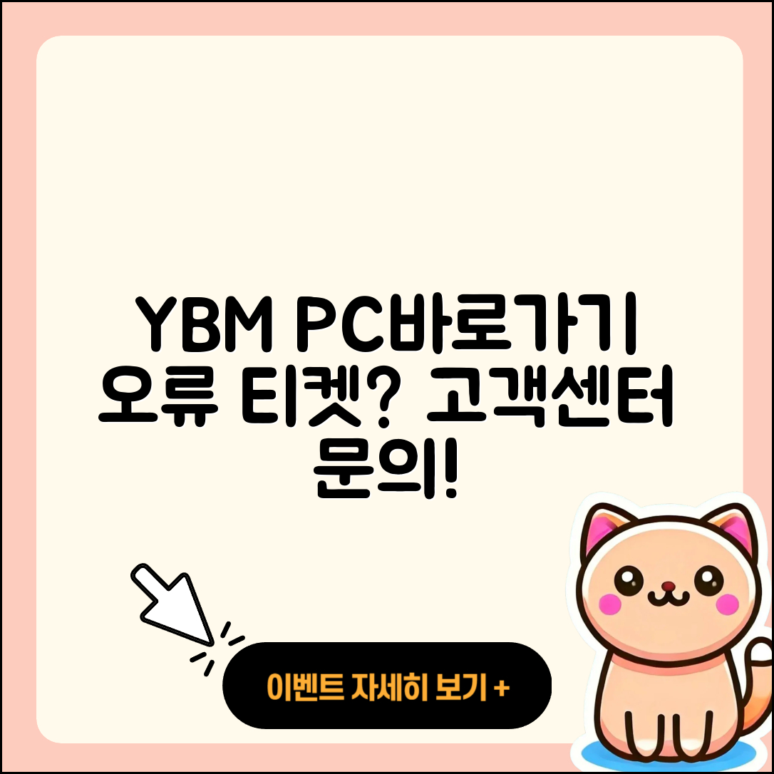YBM pc버전 바로가기 | 오류 | 티켓 | 고객센터 | 2025