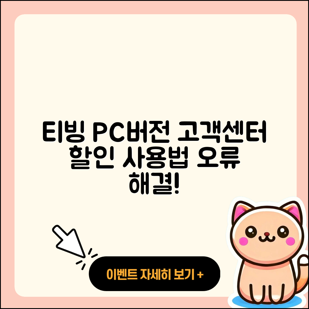티빙 pc버전 고객센터 | 다운로드 | 할인 | 사용법 | 오류 | 바로가기 | 티켓 | 2025
