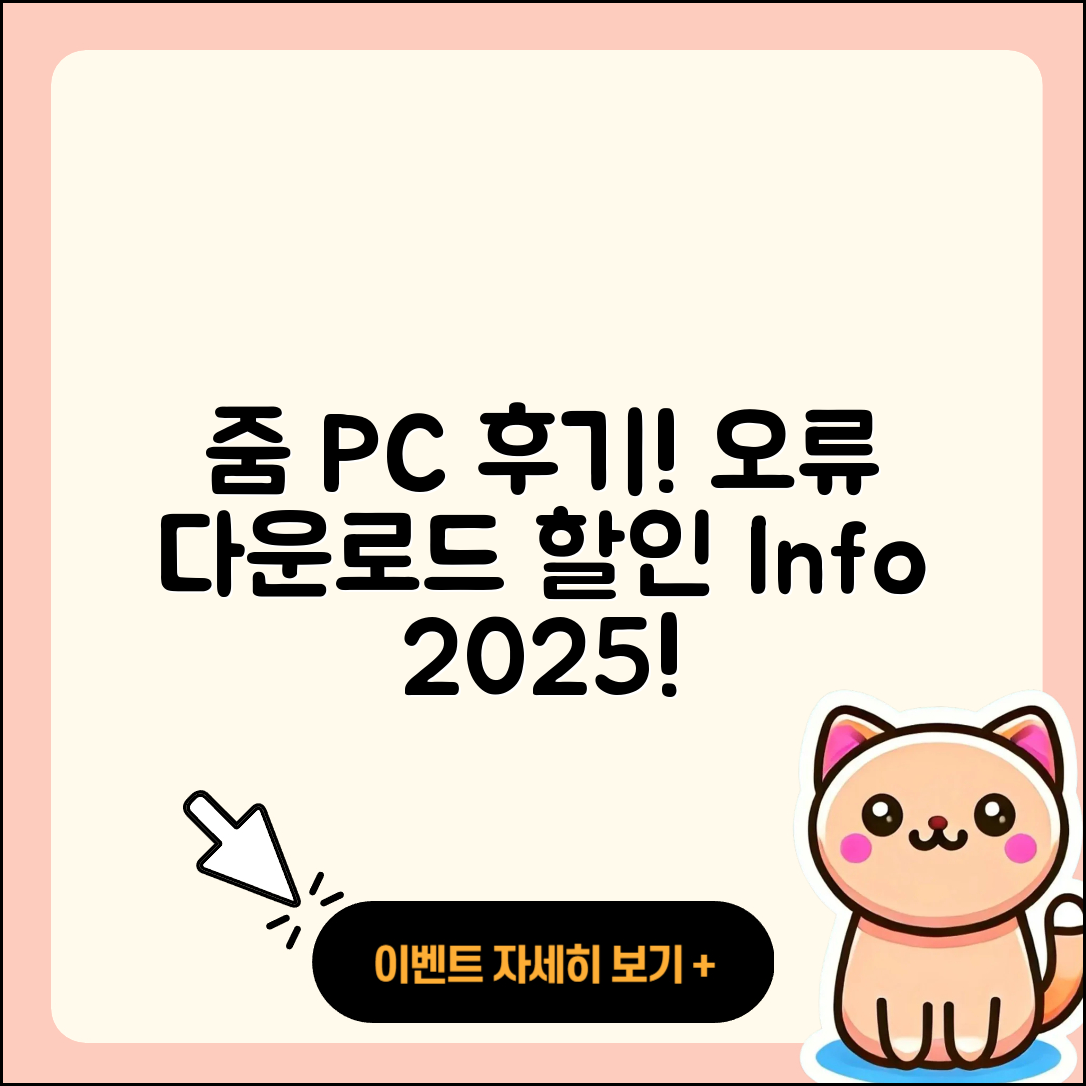 줌(Zoom) pc버전 후기 | 오류 | 다운로드 | 할인 | 2025