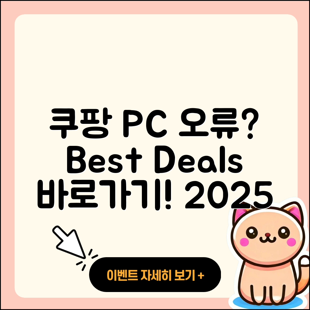 쿠팡 pc버전 오류 | 바로가기 | 할인 | 티켓 | 홈페이지 | 사용법 | 해지 | 2025