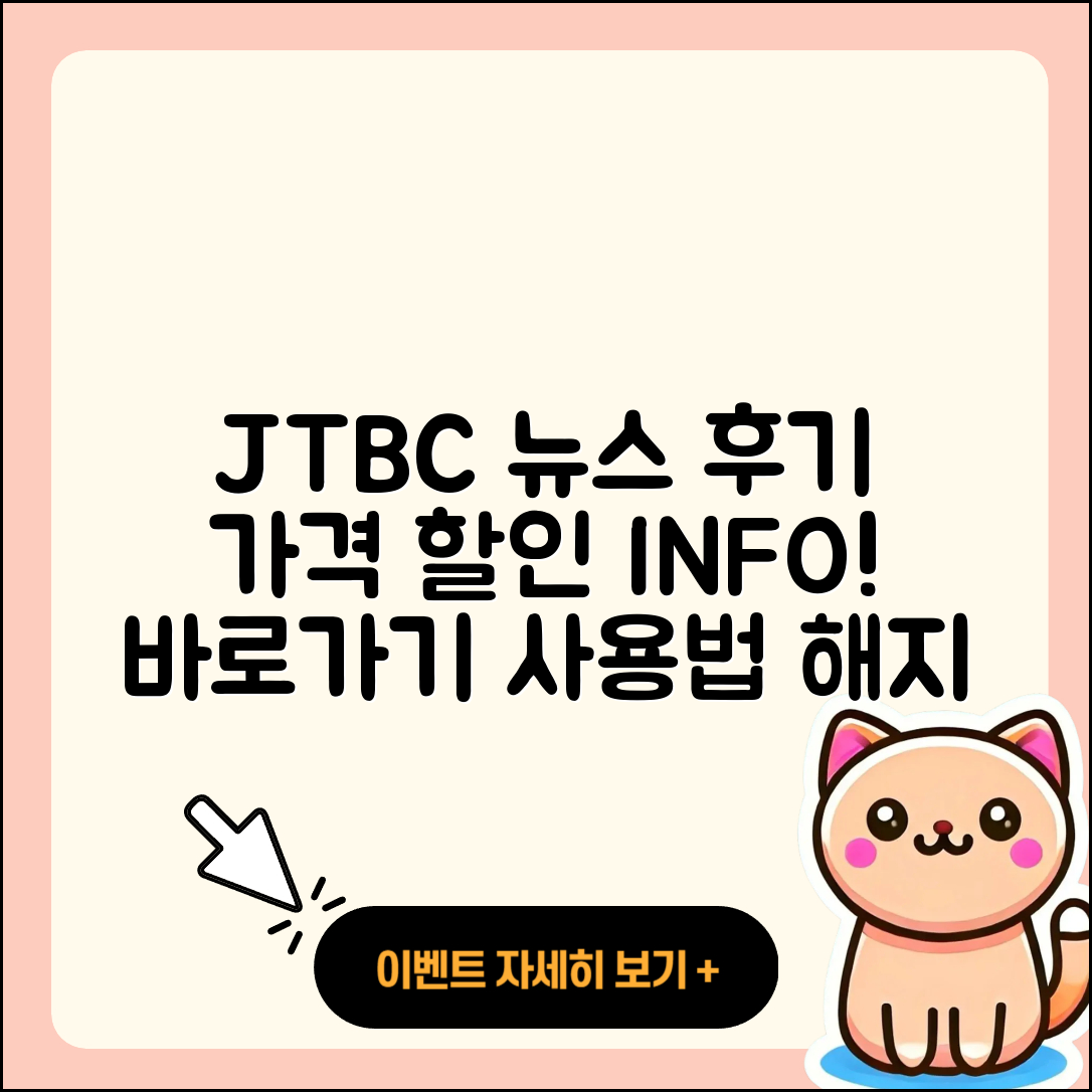 JTBC 뉴스 pc버전 후기 | 가격 | 할인 | 홈페이지 | 티켓 | 바로가기 | 사용법 | 해지 | 2025