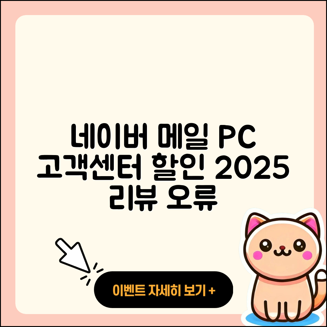 네이버 메일 pc버전 고객센터 | 티켓 | 할인 | 바로가기 | 가격 | 후기 | 오류 | 2025