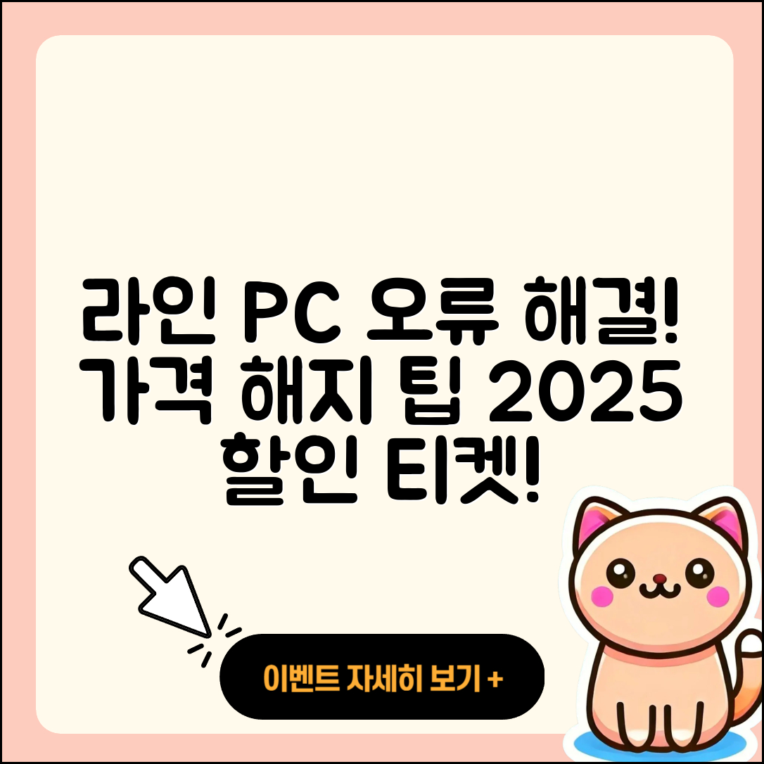 라인 pc버전 오류 | 가격 | 해지 | 후기 | 바로가기 | 할인 | 티켓 | 홈페이지 | 2025