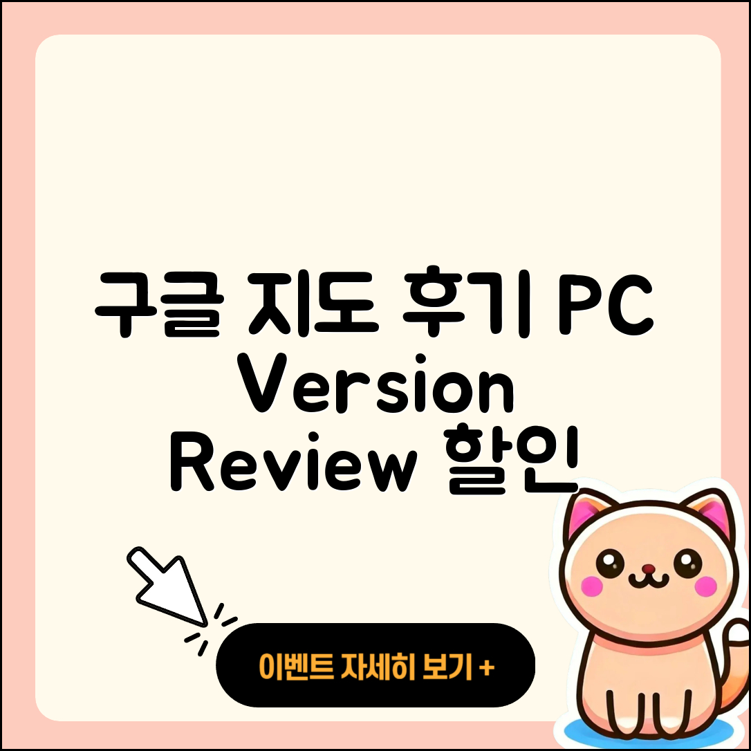 구글 지도 pc버전 후기 | 가격 | 사용법 | 할인 | 2025