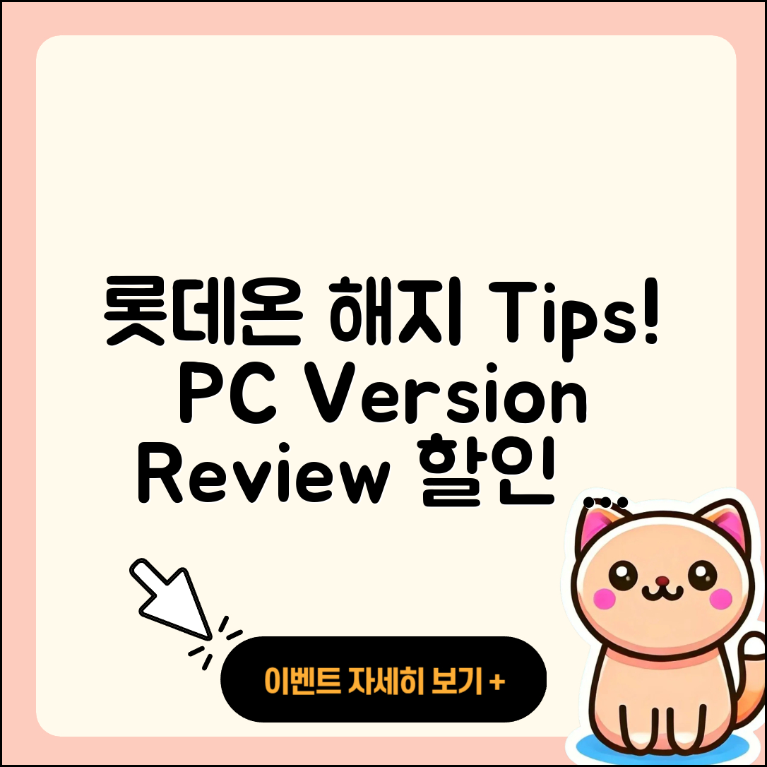 롯데온 pc버전 해지 | 후기 | 오류 | 할인 | 가격 | 2025