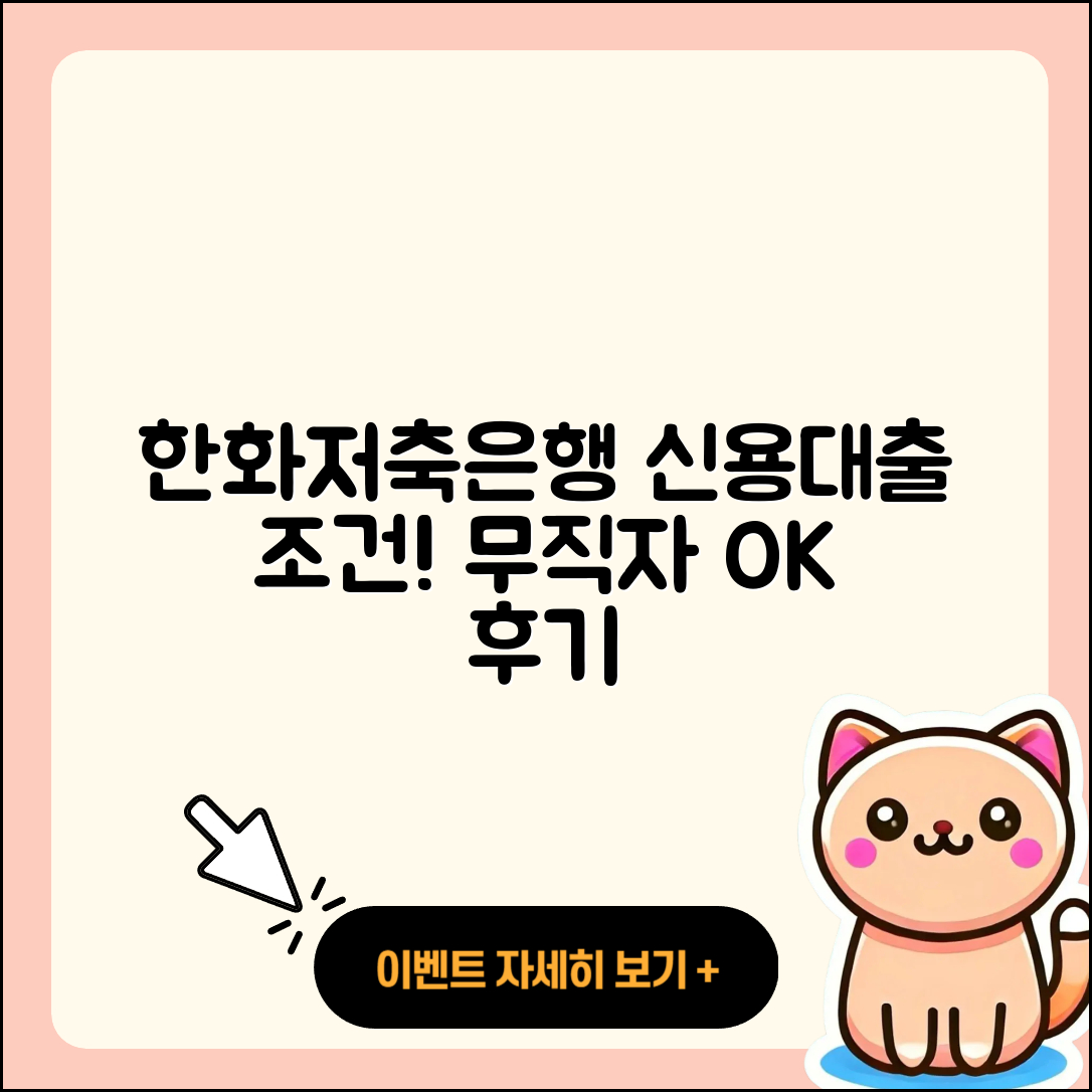 한화저축은행 신용대출 조건 | 무직자대출 | 정책대출 | 후기 | 기간 | 부동산담보대출 | 연체 | 카드론 | 승인 | 자동차리스대출 | 준비서류 | 신청 | 절차 | 사업자대출 | 대학생대출 | 상환방법 | 담보대출 | 필요서류 | 방법 | 긴급생계비대출 | 무직자대출 | 심사 | 주택담보대출 | 상환 | 새희망홀씨대출 | 2025