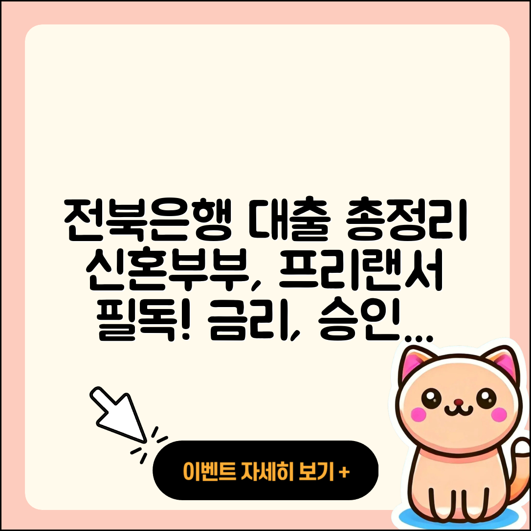 전북은행 신용대출 창업대출 | 금리 | 신혼부부대출 | 승인 | 프리랜서대출 | 무직자대출 | 현금서비스 | 비교 | 절차 | 소상공인대출 | 보증대출 | 자동차할부대출 | 이자 | 긴급생계비대출 | 신청 | 조건 | 예적금담보대출 | 카드론 | 담보대출 | 후기 | 부동산담보대출 | 후순위담보대출 | 전문직대출 | 기간 | 2025