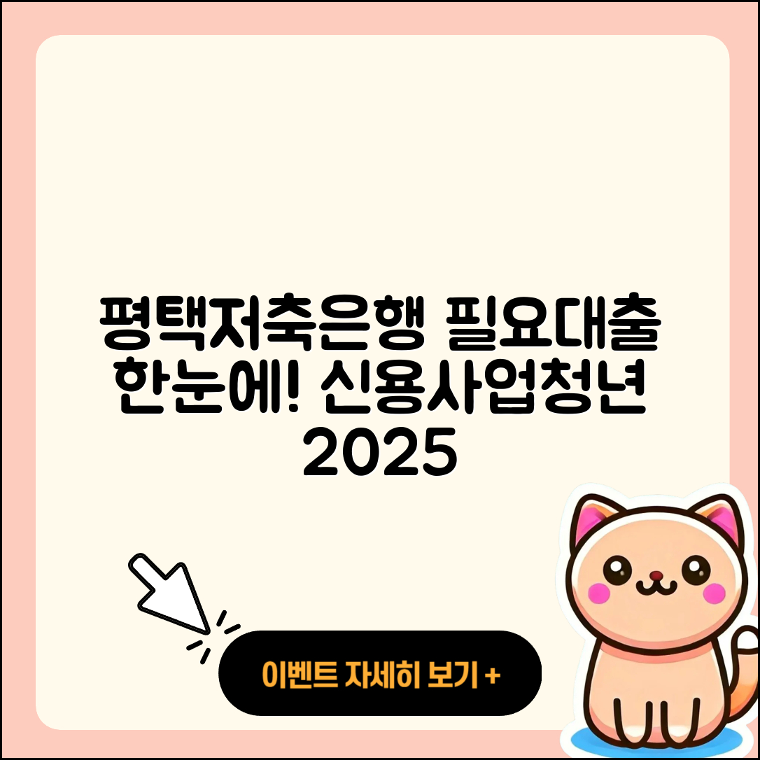 평택저축은행 신용대출 창업대출 | 사업자대출 | 신혼부부대출 | 대학생대출 | 무직자대출 | 비교 | 승인 | 청년대출 | 필요서류 | 부동산담보대출 | 담보대출 | 계산기 | 후순위담보대출 | 정책대출 | 서민대출 | 이자 | 전세자금대출 | 햇살론 | 심사 | 2025