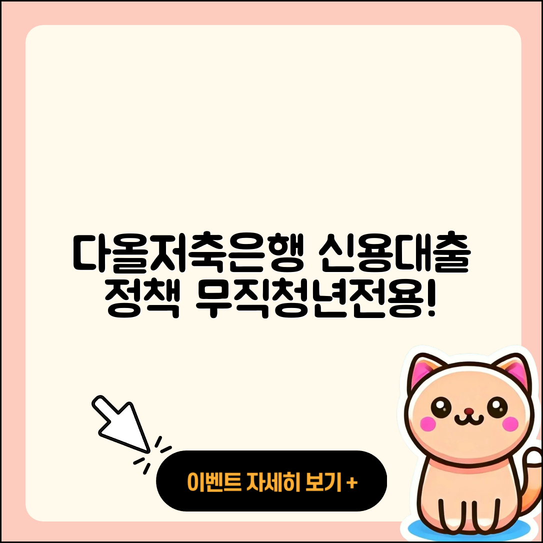 다올저축은행 신용대출 정책대출 | 전문직대출 | 예적금담보대출 | 이자 | 새희망홀씨대출 | 긴급생계비대출 | 심사 | 사업자대출 | 햇살론 | 전세자금대출 | 후기 | 현금서비스 | 청년대출 | 무직자대출 | 방법 | 대학생대출 | 프리랜서대출 | 후순위담보대출 | 무직자대출 | 주택담보대출 | 조건 | 준비서류 | 2025