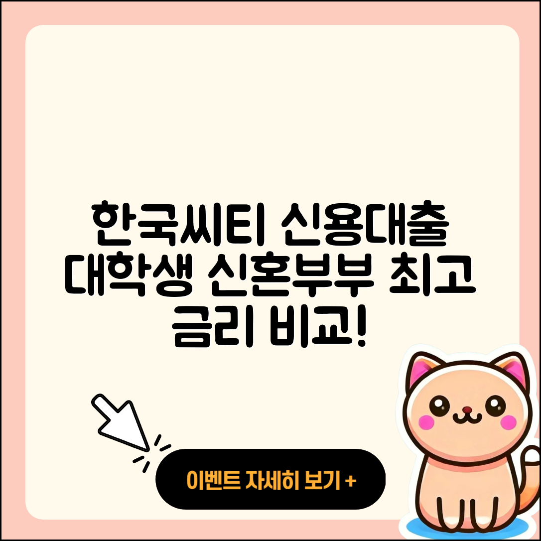 한국씨티은행 신용대출 대학생대출 | 금리 | 비교 | 심사 | 카드론 | 상환 | 한도 | 정책대출 | 신혼부부대출 | 절차 | 무직자대출 | 준비서류 | 무직자대출 | 전문직대출 | 담보대출 | 현금서비스 | 연체 | 생활안정자금대출 | 기간 | 이자 | 프리랜서대출 | 주택담보대출 | 2025