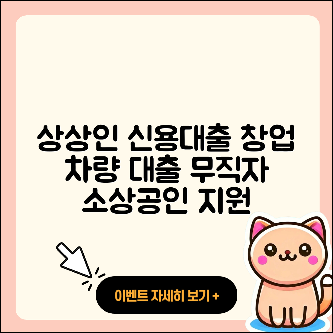 상상인저축은행 신용대출 방법 | 창업대출 | 준비서류 | 자동차리스대출 | 동차담보대출 | 후순위담보대출 | 거절 | 사업자대출 | 무직자대출 | 전세자금대출 | 긴급생계비대출 | 비교 | 생활안정자금대출 | 주택담보대출 | 승인 | 자동차할부대출 | 학자금대출 | 소상공인대출 | 보증대출 | 기간 | 상환 | 카드론 | 햇살론 | 서민대출 | 전문직대출 | 2025