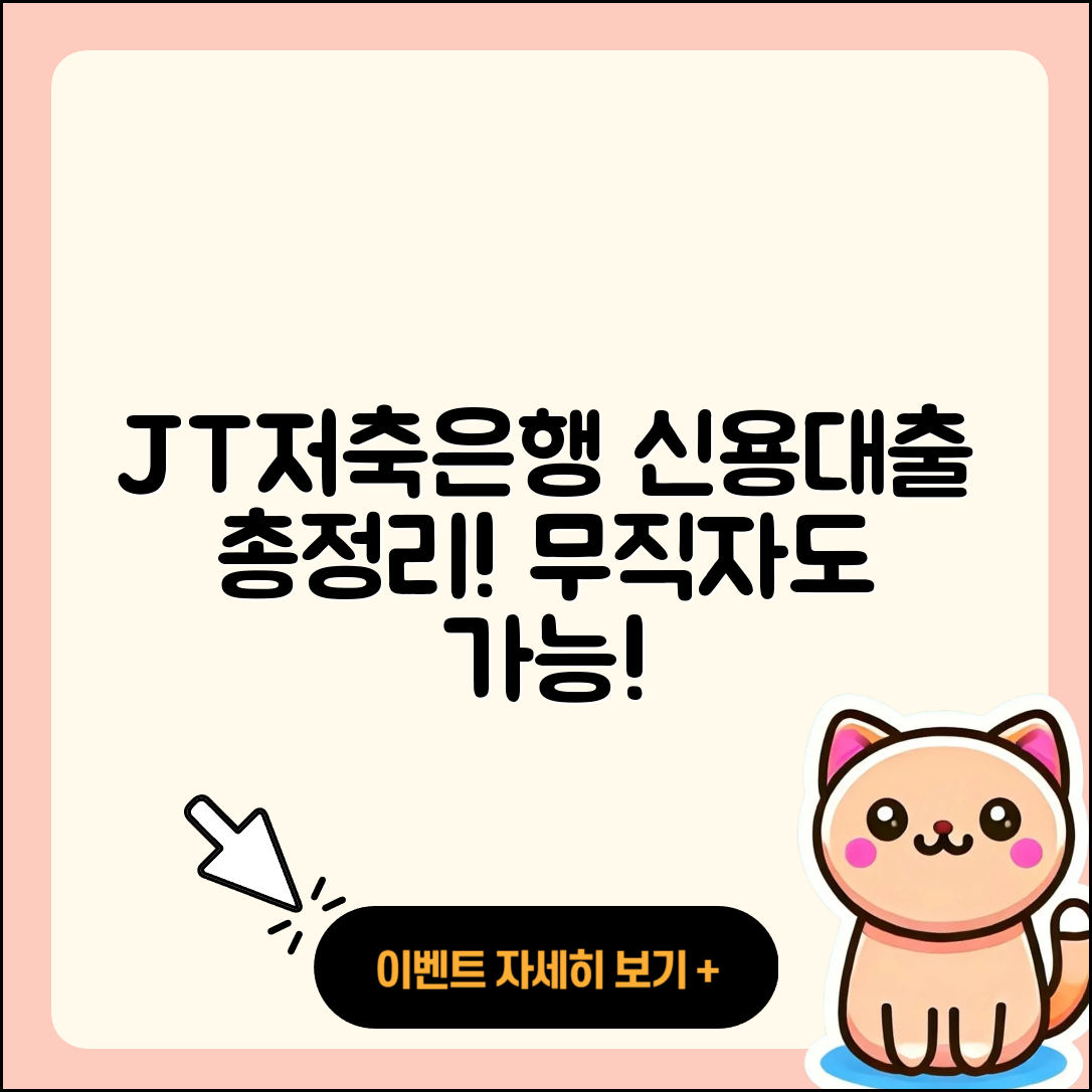 JT저축은행 신용대출 상환 | 주택담보대출 | 방법 | 무직자대출 | 연체 | 한도 | 자동차할부대출 | 학자금대출 | 금리 | 정책대출 | 사업자대출 | 카드론 | 창업대출 | 후기 | 절차 | 보증대출 | 소상공인대출 | 기간 | 필요서류 | 현금서비스 | 부동산담보대출 | 햇살론 | 긴급생계비대출 | 새희망홀씨대출 | 2025