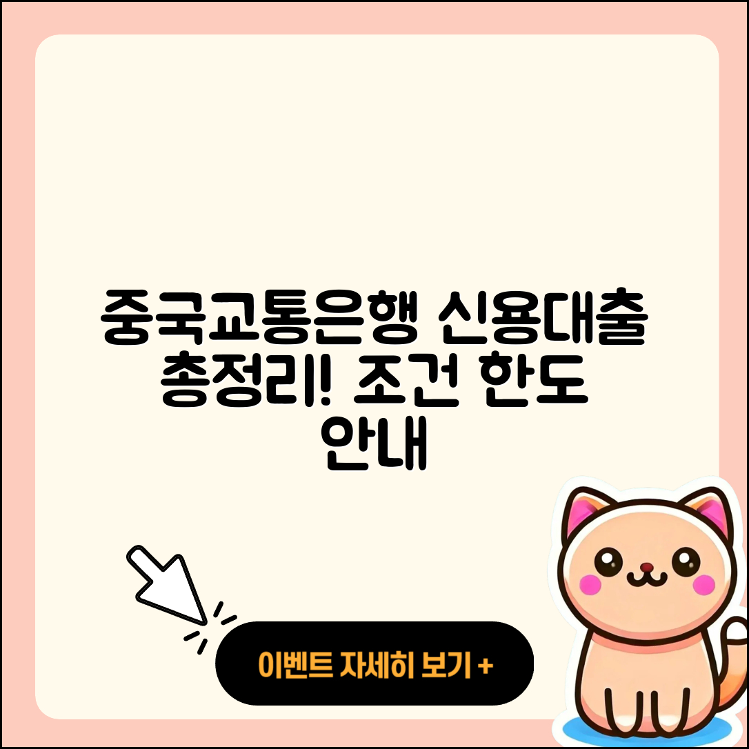 중국교통은행 신용대출 상환방법 | 무직자대출 | 한도 | 연체 | 동차담보대출 | 사업자대출 | 자동차리스대출 | 전세자금대출 | 학자금대출 | 생활안정자금대출 | 절차 | 소상공인대출 | 정책대출 | 긴급생계비대출 | 예적금담보대출 | 준비서류 | 심사 | 보증대출 | 후순위담보대출 | 승인 | 주택담보대출 | 비교 | 신청 | 청년대출 | 금리 | 부동산담보대출 | 대학생대출 | 창업대출 | 조건 | 무직자대출 | 2025