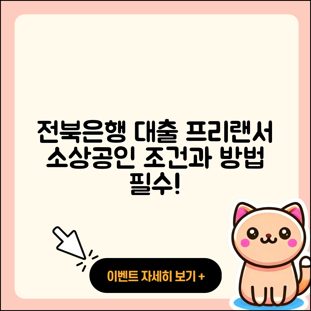 전북은행 신용대출 프리랜서대출 | 주택담보대출 | 학자금대출 | 연체 | 계산기 | 이자 | 현금서비스 | 새희망홀씨대출 | 후순위담보대출 | 정책대출 | 조건 | 기간 | 예적금담보대출 | 신혼부부대출 | 비교 | 상환 | 한도 | 소상공인대출 | 절차 | 보증대출 | 담보대출 | 상환방법 | 긴급생계비대출 | 사업자대출 | 전세자금대출 | 햇살론 | 필요서류 | 생활안정자금대출 | 카드론 | 방법 | 승인 | 2025