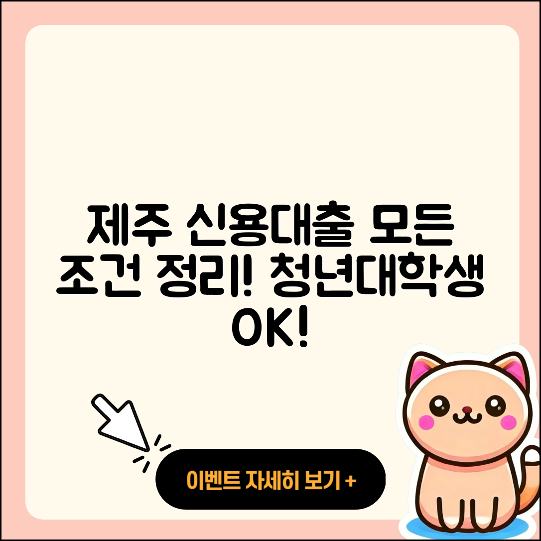 제주은행 신용대출 조건 | 승인 | 청년대출 | 대학생대출 | 계산기 | 신청 | 방법 | 부동산담보대출 | 카드론 | 금리 | 무직자대출 | 정책대출 | 전세자금대출 | 준비서류 | 상환방법 | 햇살론 | 학자금대출 | 한도 | 자동차할부대출 | 후순위담보대출 | 심사 | 신혼부부대출 | 생활안정자금대출 | 무직자대출 | 담보대출 | 2025