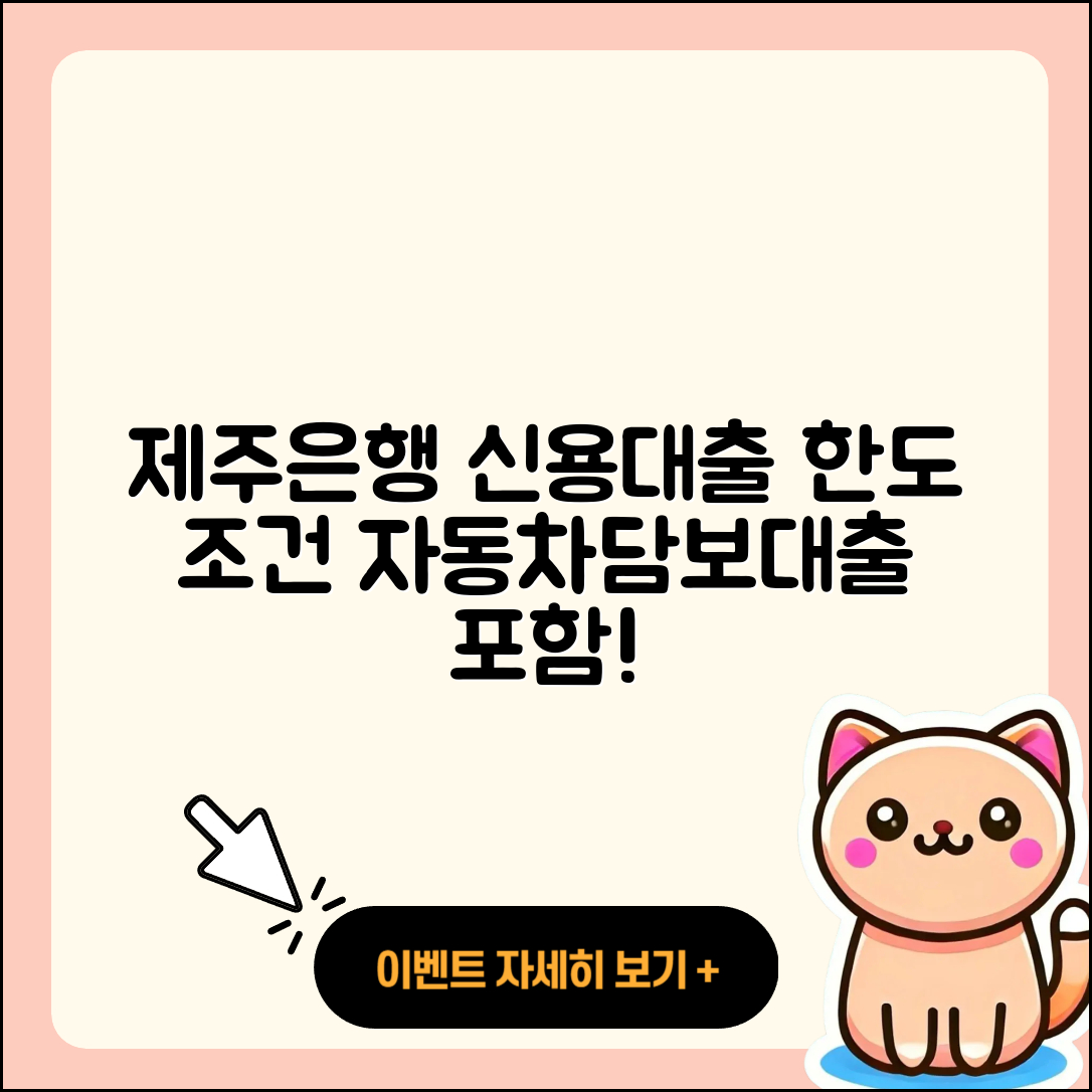 제주은행 신용대출 신청 | 한도 | 연체 | 필요서류 | 서민대출 | 동차담보대출 | 전문직대출 | 보증대출 | 자동차할부대출 | 신혼부부대출 | 자동차리스대출 | 상환 | 준비서류 | 청년대출 | 비교 | 상환방법 | 카드론 | 심사 | 창업대출 | 생활안정자금대출 | 조건 | 대학생대출 | 계산기 | 담보대출 | 무직자대출 | 거절 | 후순위담보대출 | 부동산담보대출 | 무직자대출 | 2025