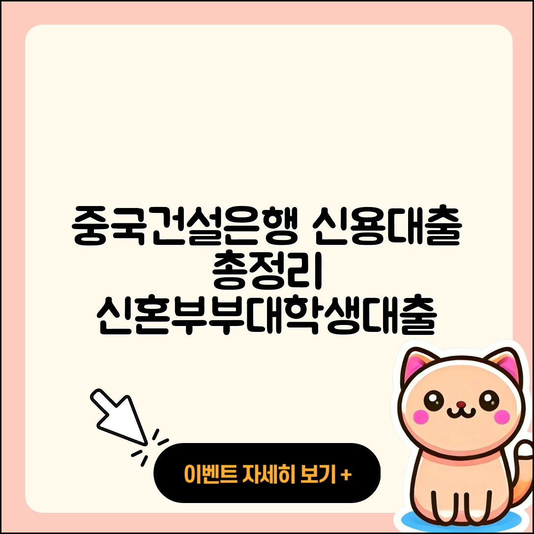 중국건설은행 신용대출 카드론 | 기간 | 상환 | 비교 | 신혼부부대출 | 연체 | 보증대출 | 신청 | 프리랜서대출 | 필요서류 | 후순위담보대출 | 후기 | 이자 | 대학생대출 | 학자금대출 | 전세자금대출 | 정책대출 | 소상공인대출 | 햇살론 | 긴급생계비대출 | 한도 | 상환방법 | 조건 | 2025