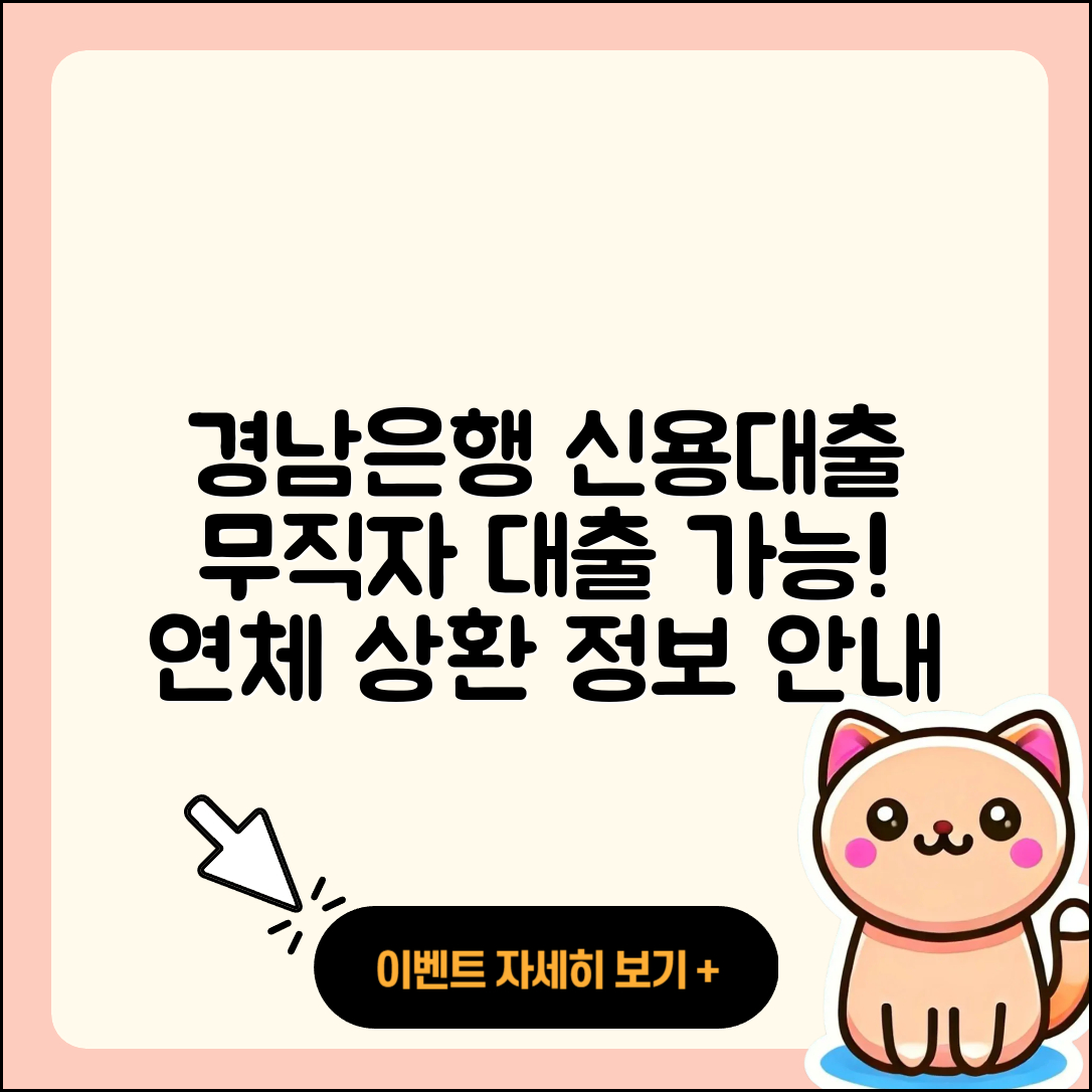 경남은행 신용대출 학자금대출 | 준비서류 | 무직자대출 | 무직자대출 | 후기 | 신청 | 연체 | 보증대출 | 상환방법 | 정책대출 | 동차담보대출 | 기간 | 생활안정자금대출 | 부동산담보대출 | 대학생대출 | 긴급생계비대출 | 서민대출 | 전문직대출 | 신혼부부대출 | 후순위담보대출 | 담보대출 | 주택담보대출 | 금리 | 카드론 | 이자 | 2025