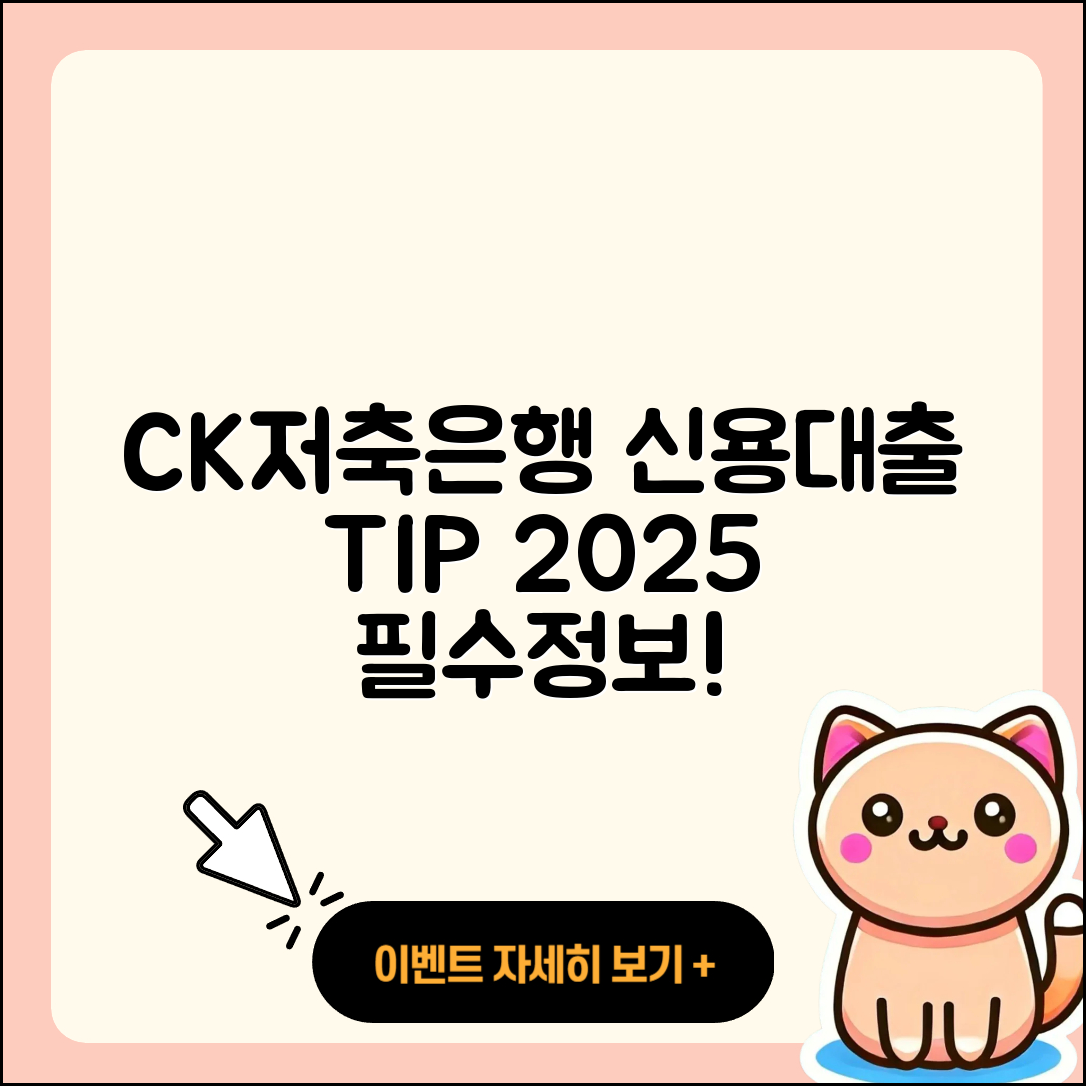 CK저축은행 신용대출 기간 | 심사 | 주택담보대출 | 후기 | 예적금담보대출 | 대학생대출 | 자동차할부대출 | 햇살론 | 절차 | 사업자대출 | 자동차리스대출 | 정책대출 | 프리랜서대출 | 보증대출 | 현금서비스 | 서민대출 | 무직자대출 | 카드론 | 새희망홀씨대출 | 전세자금대출 | 후순위담보대출 | 생활안정자금대출 | 상환방법 | 상환 | 계산기 | 소상공인대출 | 전문직대출 | 2025